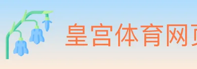 皇宫体育网页版 logo